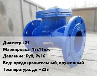 Клапан стальной 25 17с11нж Ру8, Ру16 предохранительный, пружинный до +225